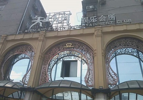 咸宁天上人间KTV消费价格