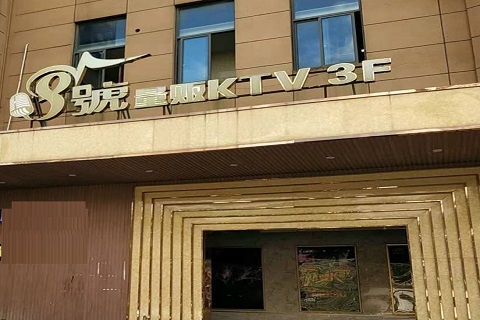 咸宁八号公馆KTV消费价格