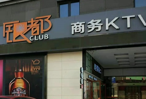 咸宁银都国际KTV消费价格