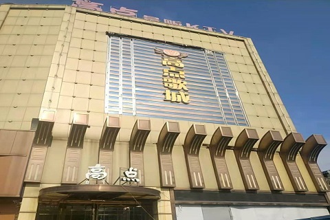 咸宁高点娱乐KTV消费价格
