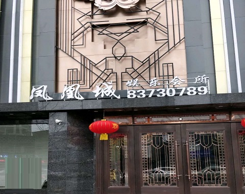 咸宁凤凰城KTV消费价格点评