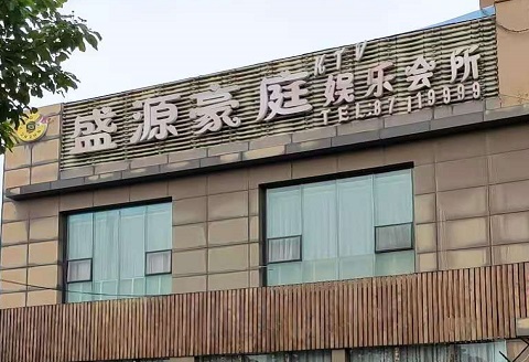 咸宁盛源豪庭KTV消费价格