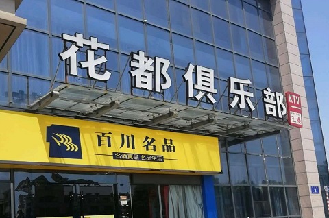 咸宁花都娱乐KTV消费价格点评