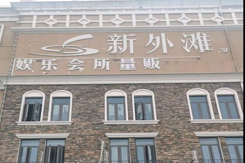 咸宁新外滩KTV 消费价格点评