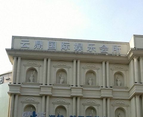 咸宁云鼎国际KTV消费价格